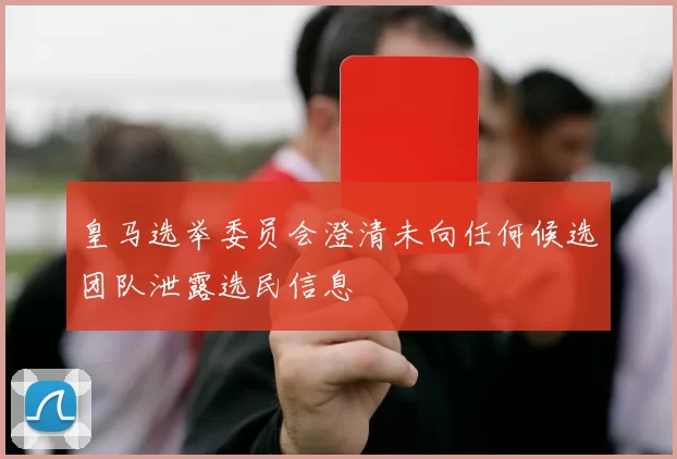 皇马选举委员会澄清未向任何候选团队泄露选民信息