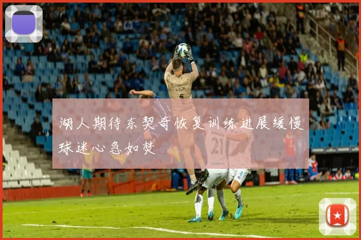 湖人期待东契奇恢复训练进展缓慢球迷心急如焚