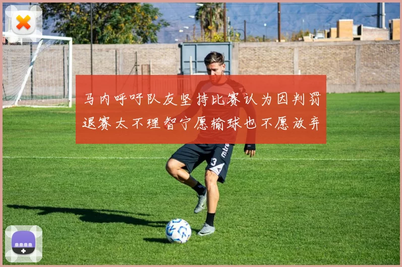 马内呼吁队友坚持比赛认为因判罚退赛太不理智宁愿输球也不愿放弃